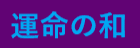 運命の和